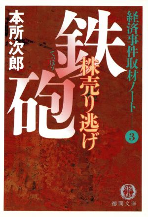 鉄砲 株売り逃げ 経済事件取材ノート 3 徳間文庫経済事件取材ノ-ト3