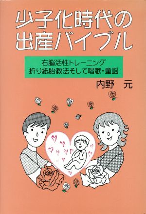 少子化時代の出産バイブル 右脳活性トレーニング 折り紙胎教法そして唱歌・童謡