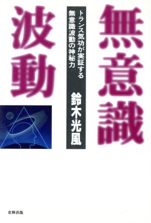 無意識波動 トランス気功が実証する無意識波動の神秘力