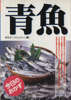 青魚 今日のおかず