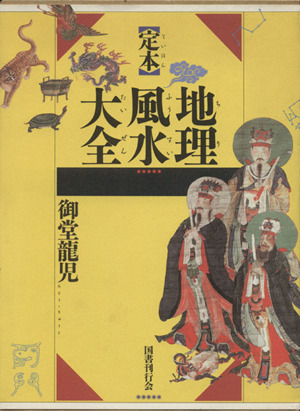 【中古】 運勢大事典増補版 運勢大事典 増補版 中古本・書籍 | ブックオフ公式オンラインストア