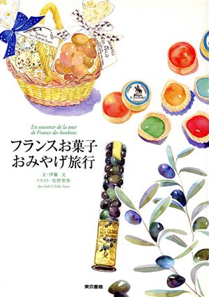 フランスお菓子おみやげ旅行