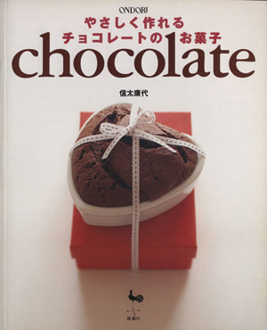 やさしく作れるチョコレートのお菓子