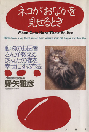 ネコがおなかを見せるとき 動物のお医者さんが教えるあなたの猫を幸せにする方法