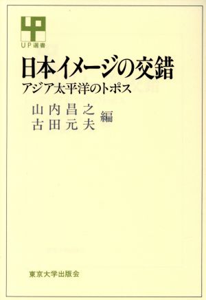 日本イメージの交錯アジア太平洋のトポスUP選書275