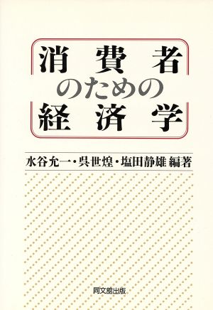 消費者のための経済学