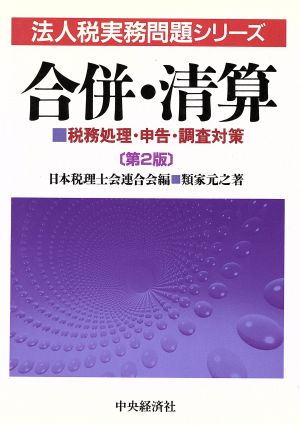 合併・清算 税務処理・申告・調査対策 法人税実務問題シリーズ