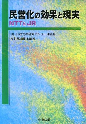 民営化の効果と現実NTTとJR