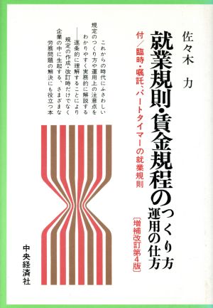 就業規則・賃金規程のつくり方・運用の仕方