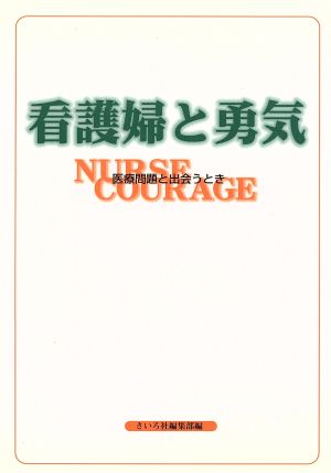 看護婦と勇気 医療問題と出会うとき