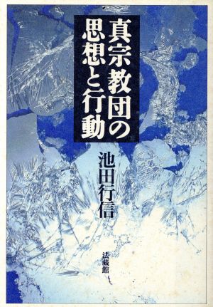 真宗教団の思想と行動