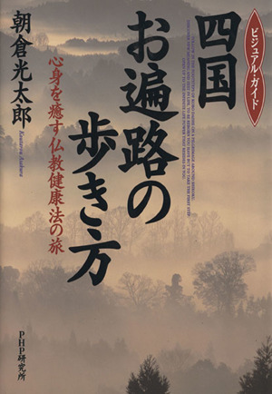 四国お遍路の歩き方 心身を癒す仏教健康法の旅 ビジュアル・ガイド
