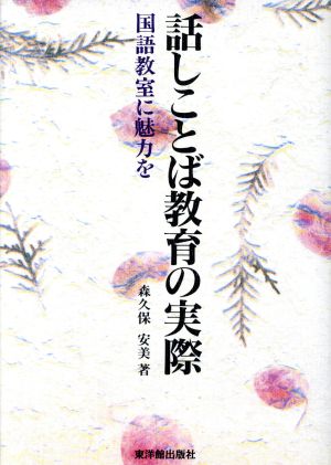 話しことば教育の実際 国語教室に魅力を