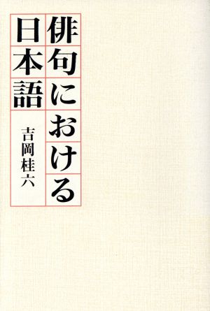 俳句における日本語 たかんな叢書6