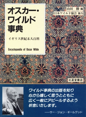 オスカー・ワイルド事典 イギリス世紀末大百科