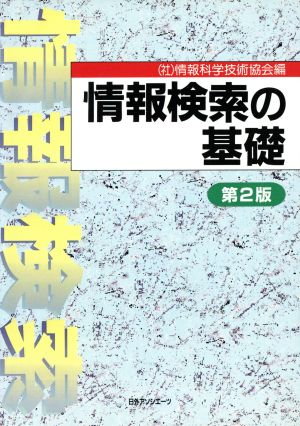 情報検索の基礎