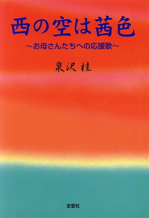 西の空は茜色 お母さんたちへの応援歌