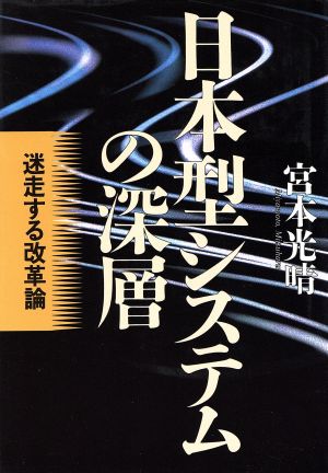 日本型システムの深層 迷走する改革論