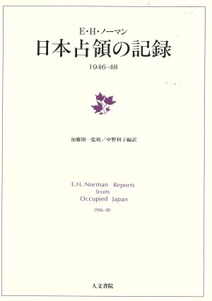 日本占領の記録 1946-48