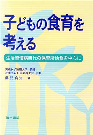 子どもの食育を考える 生活習慣病時代の保育所給食を中心に