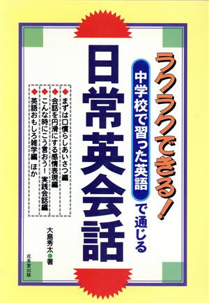 中学校で習った英語で通じる日常英会話 ラクラクできる！