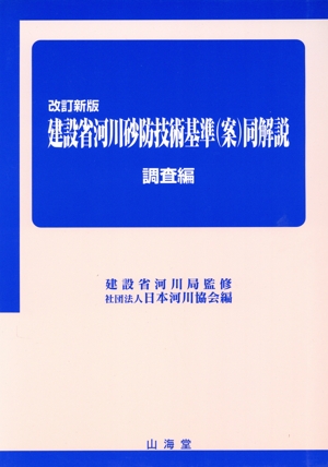 建設省河川砂防技術基準同解説 調査編(調査編)