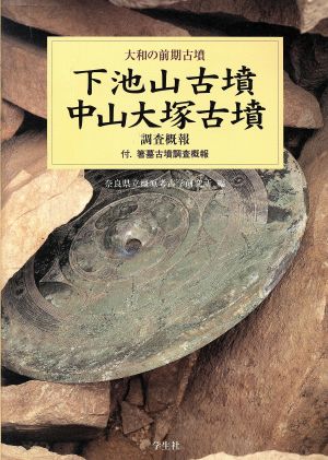 下池山古墳・中山大塚古墳 調査概報 大和の前期古墳2