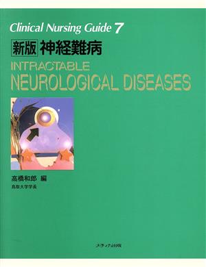 新版 神経難病 クリニカルナーシングガイド7