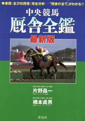 中央競馬 厩舎全鑑 最新版 蒼ブックス