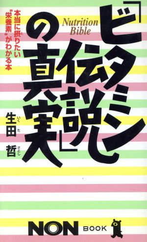 「ビタミン伝説」の真実 本当に摂りたい“栄養素