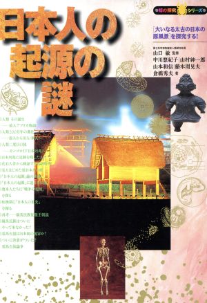 日本人の起源の謎「大いなる太古の日本の原風景」を探究する！知の探究シリーズ