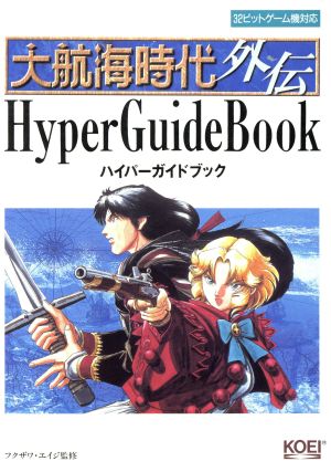 大航海時代外伝 ハイパーガイドブック ハイパー攻略シリーズ