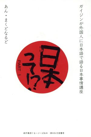 日本って!?(pt.1) ガイジンが外国人に日本語で語る日本事情講座