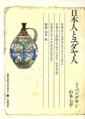 日本人とユダヤ人 山本七平ライブラリー13