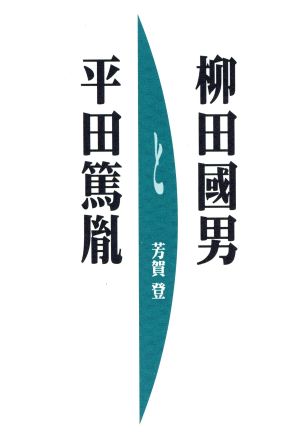 柳田国男と平田篤胤