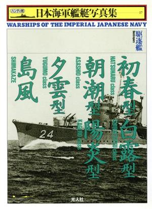 初春型・白露型・朝潮型・陽炎型・夕雲型・島風駆逐艦ハンディ判 日本海軍艦艇写真集17