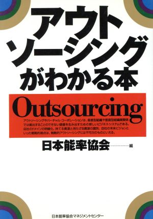 アウトソーシングがわかる本