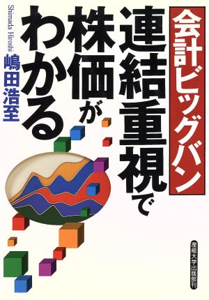 会計ビッグバン 連結重視で株価がわかる