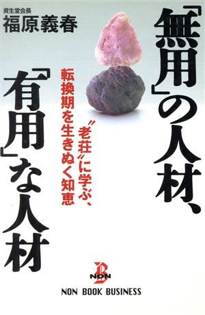 「無用」の人材、「有用」な人材 “老荘