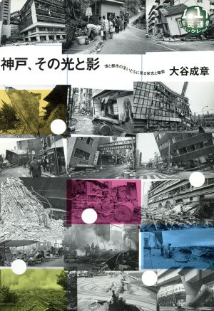 神戸、その光と影 港と都市の生いたちに見る栄光と暗雲 市民通信ブックレットno.1