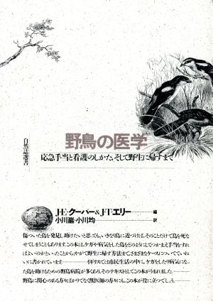 野鳥の医学 応急手当と看護のしかた、そして野生に帰すまで 自然誌選書