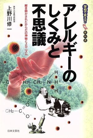 アレルギーのしくみと不思議 解き明かされたからだの神秘とメカニズム 学校で教えない教科書