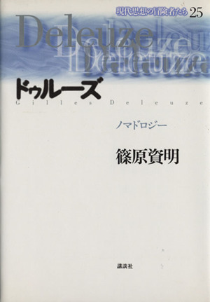 ドゥルーズ ノマドロジー 現代思想の冒険者たち25