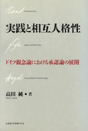 実践と相互人格性 ドイツ観念論における承認論の展開