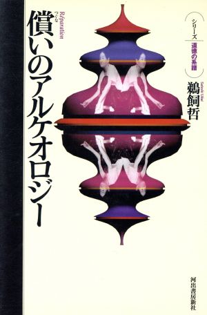 償いのアルケオロジー シリーズ 道徳の系譜