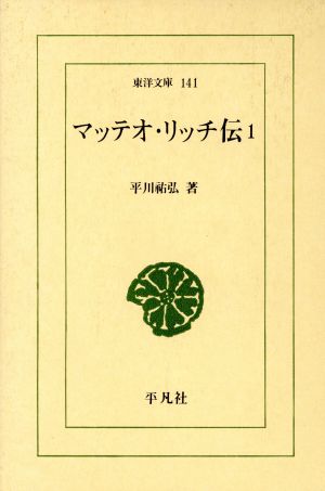マッテオ・リッチ伝(1)東洋文庫141