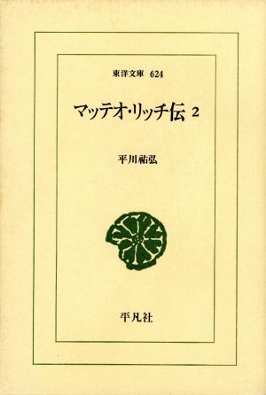 マッテオ・リッチ伝(2)東洋文庫624