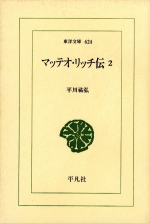 マッテオ・リッチ伝(2) 東洋文庫624