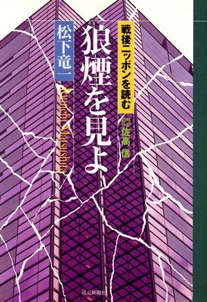 狼煙を見よ 戦後ニッポンを読む 戦後ニッポンを読む