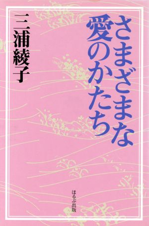 さまざまな愛のかたち シリーズこころ